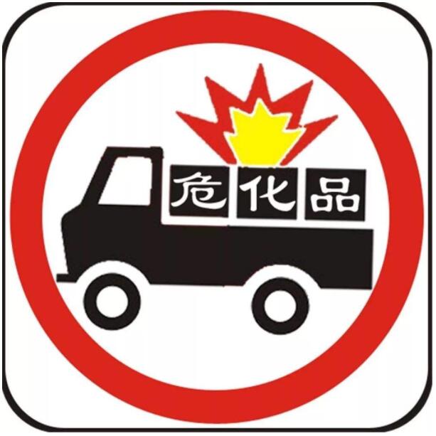 危險品運(yùn)輸